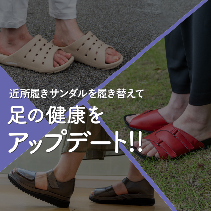 近所サンダルを履き替えて足の健康をアップデート！