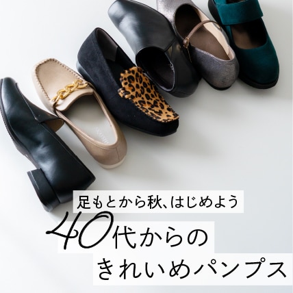 40代からのきれいめパンプス