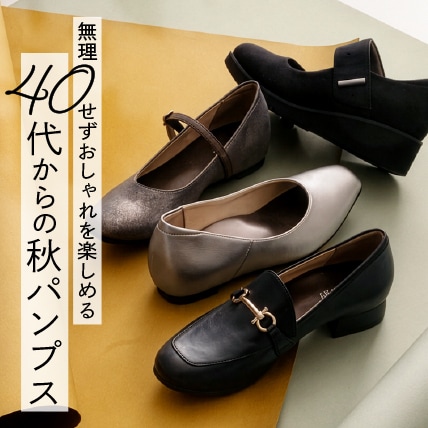 40代からの秋パンプス
