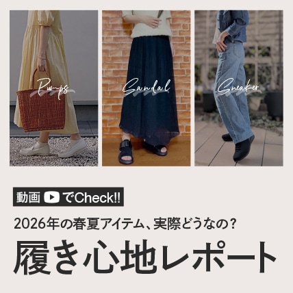 履き心地レポート
