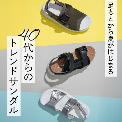 40代からのトレンドサンダル
