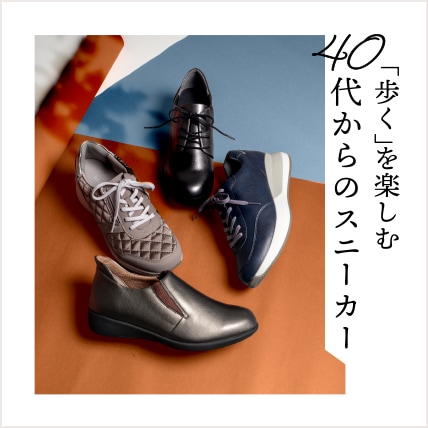 40代からのスニーカー