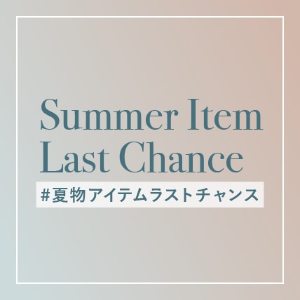 夏物ラストチャンスカテゴリ