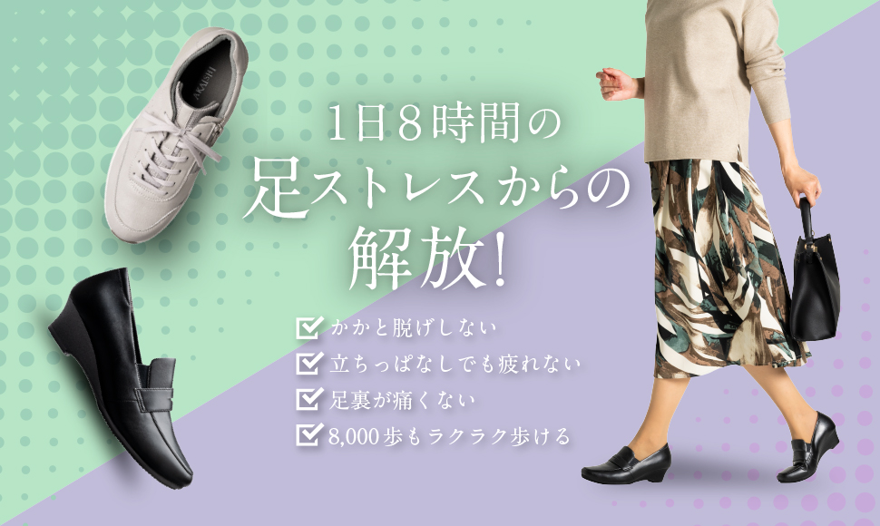 1日8時間のお仕事足をラクにするシューズ 通勤シューズ特集