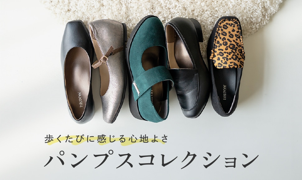 パンプスコレクション