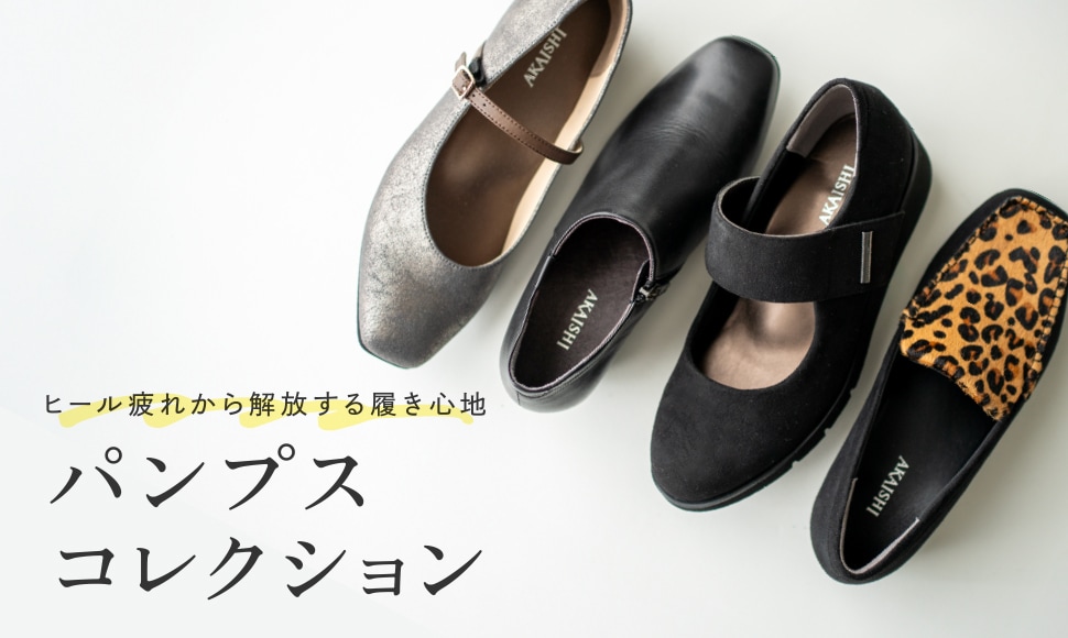 パンプスコレクション