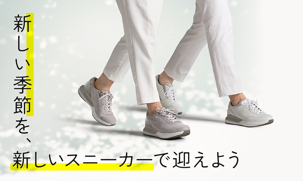 新しい季節を、新しいスニーカーで迎えよう