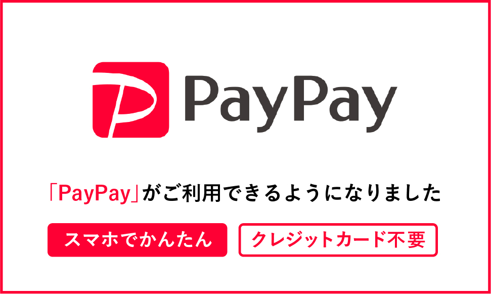 PayPayがご利用できるようになりました