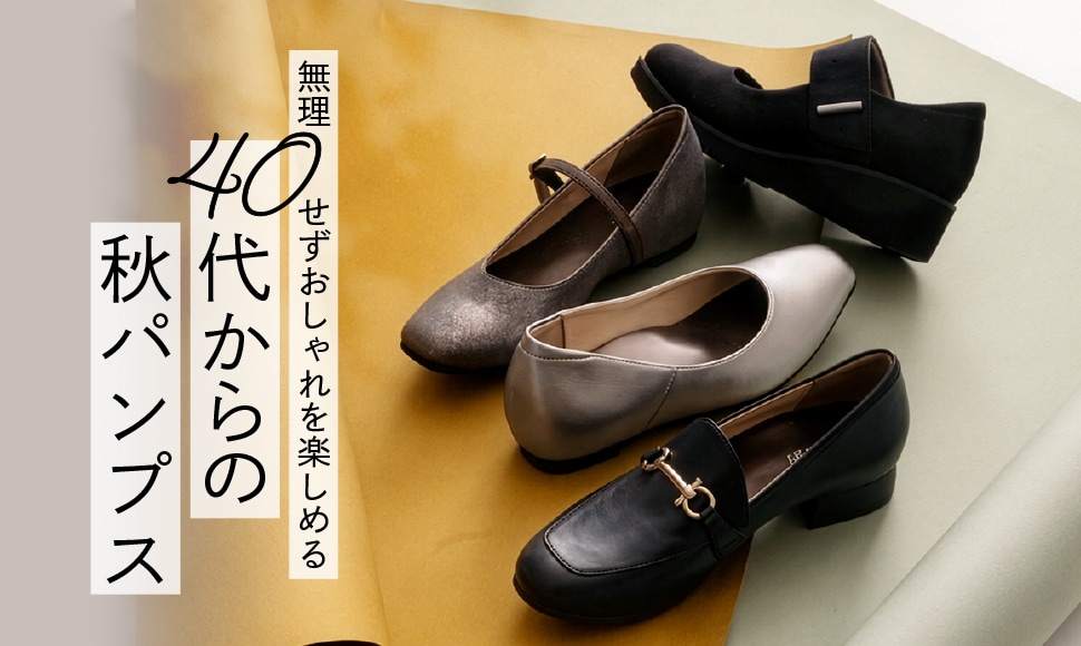 40代からの秋パンプス