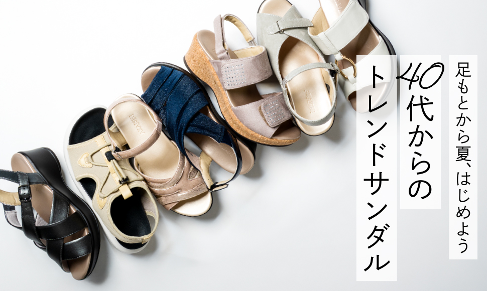 40代からのサンダル