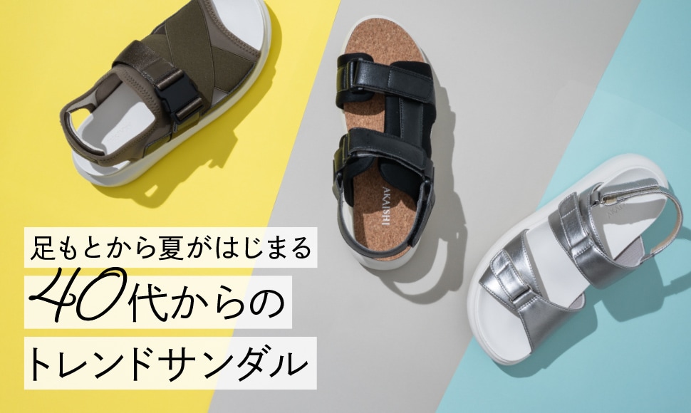 40代からのトレンドサンダル