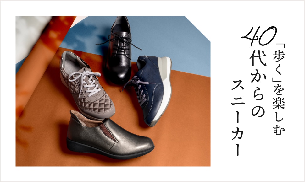 40代からのスニーカー