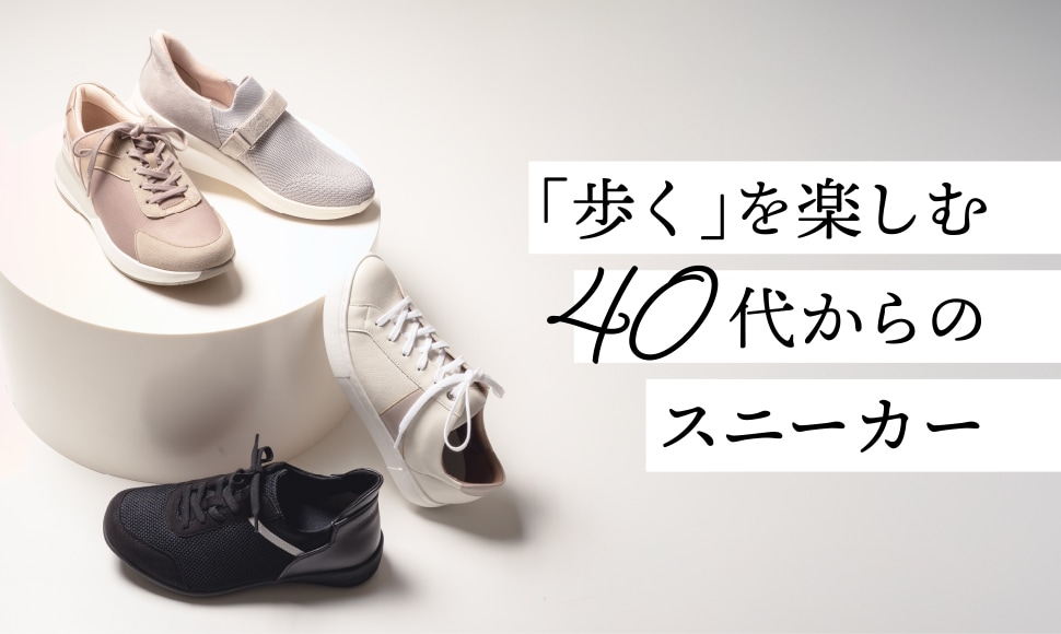 40代からのスニーカー