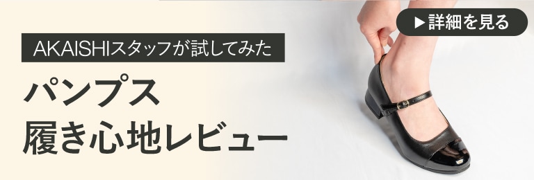 AKAISHIスタッフが試してみた！パンプス履き心地レビュー