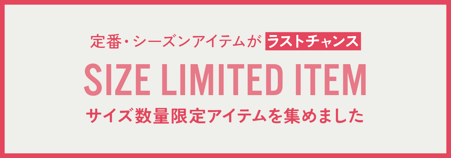 サイズ数量限定アイテム集めました