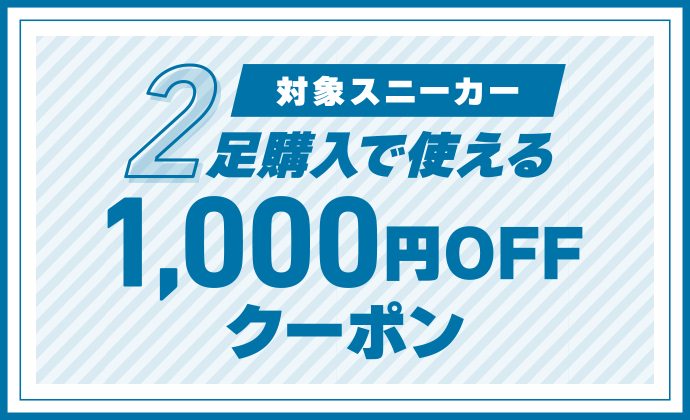 対象スニーカー2足購入で使える1,000円OFFクーポン