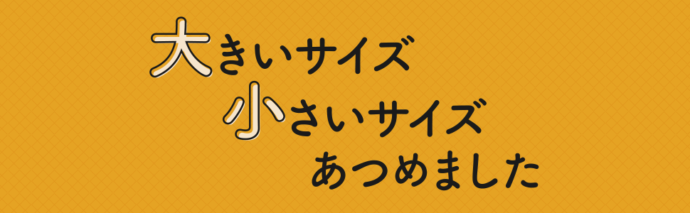 大きいサイズ・小さいサイズを集めました