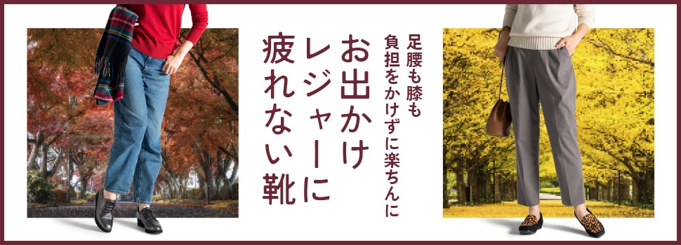 おでかけレジャーの足もとに疲れないシューズ