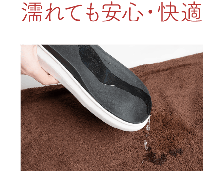 濡れても安心・快適