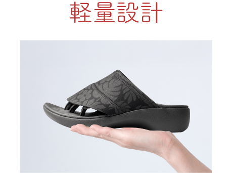 軽量設計