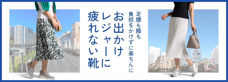 おでかけレジャーの足もとに疲れないシューズ