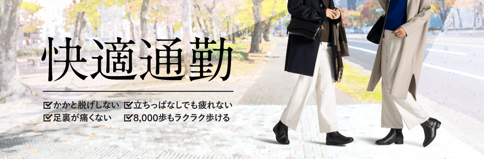 快適通勤!1日8時間のお仕事足をラクにするシューズ