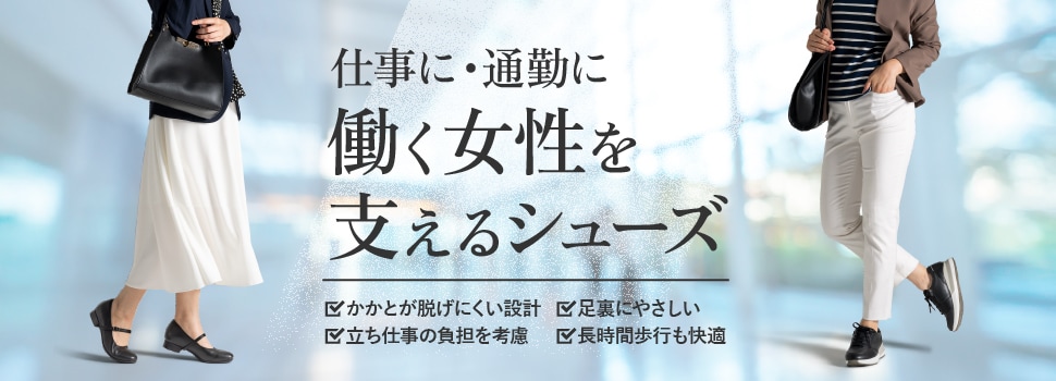 快適通勤シューズ