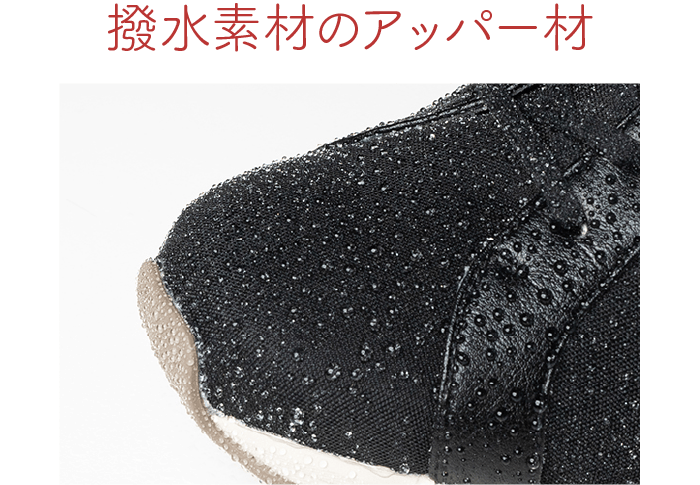 撥水素材のアッパー材