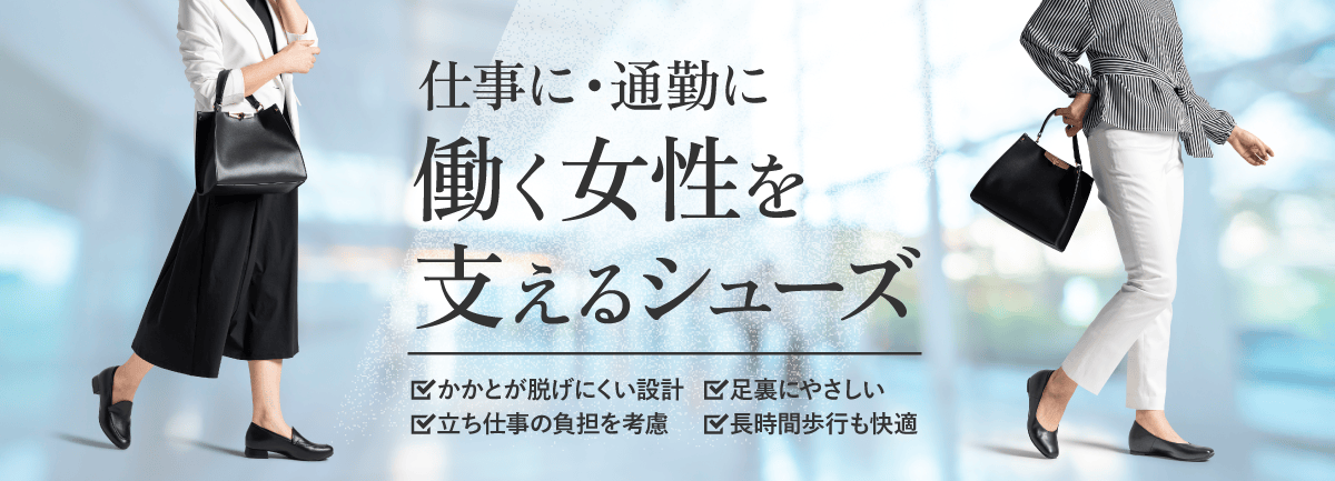 快適通勤シューズ
