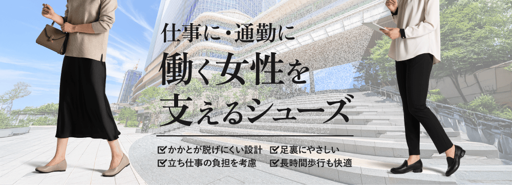 快適通勤シューズ