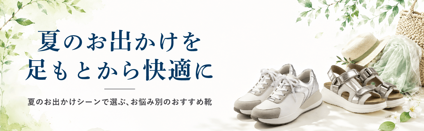 夏のお出かけシーンで選ぶ お悩み別のおすすめ靴