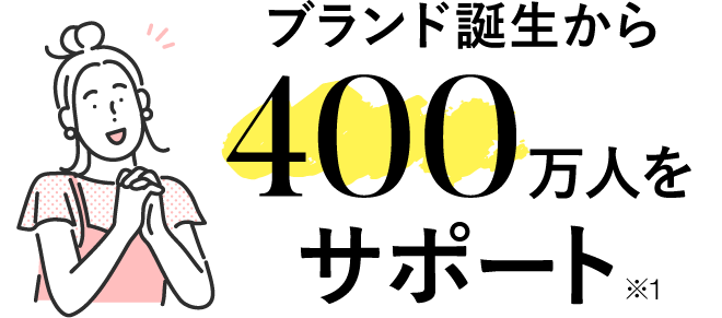 ブランド誕生から400万人をサポート