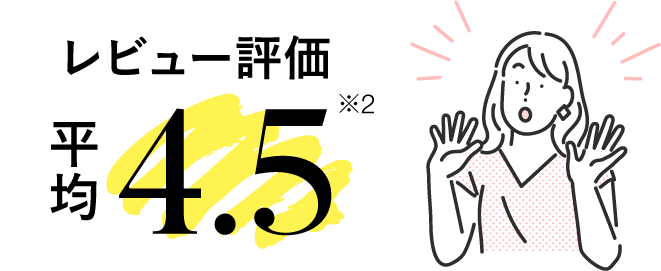 レビュー評価平均4.5