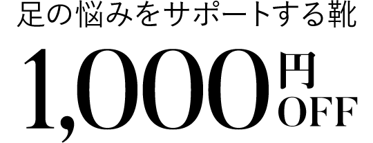足の悩みをサポートする靴1,000円OFF