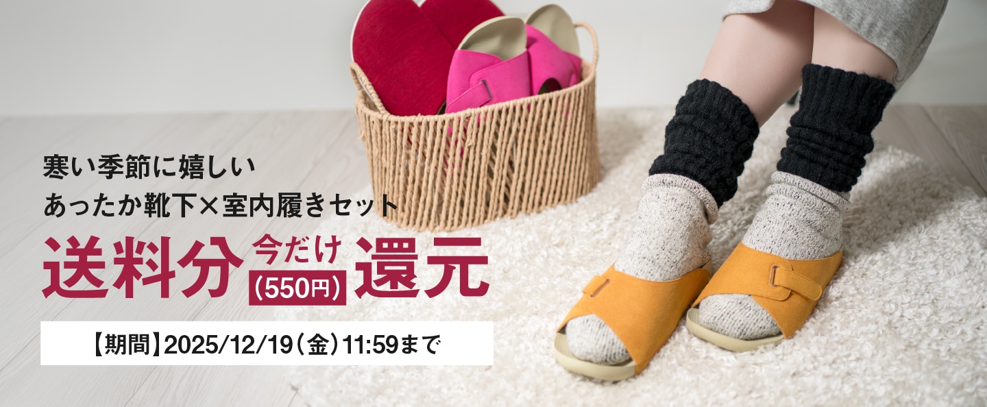 寒い季節に嬉しいあったか靴下×室内履きセット 今だけ送料分(550円)を還元