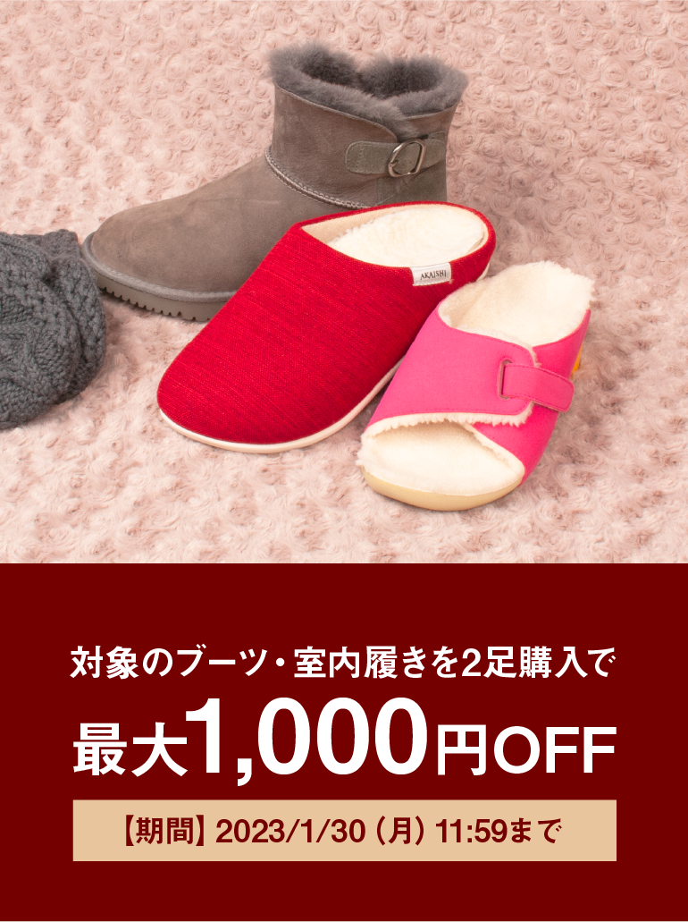対象のブーツ・室内履きを2⾜購⼊で最⼤1,000円OFFキャンペーン