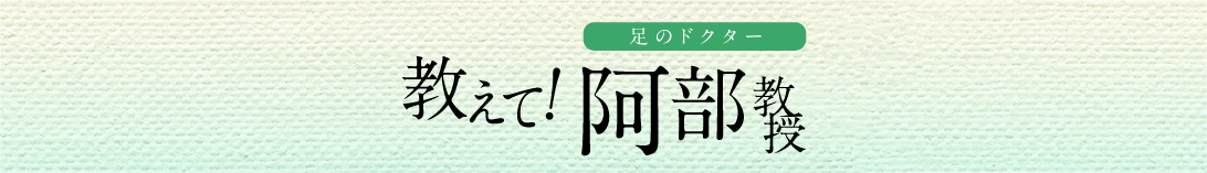 教えて！足のドクター阿部教授