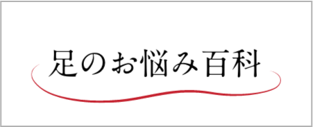 足のお悩み百科