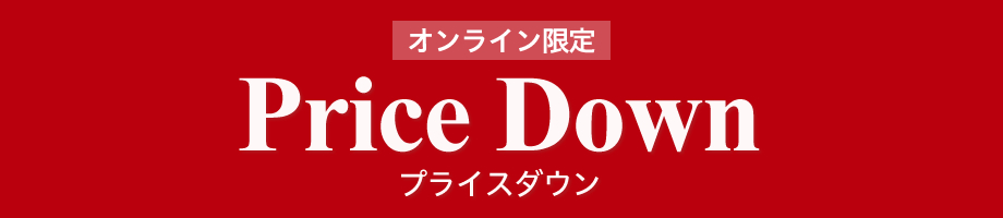 オンライン限定プライスダウン