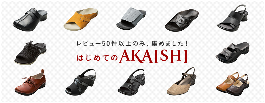 レビュー件数50件以上のみ集めました!はじめてのAKAISHI